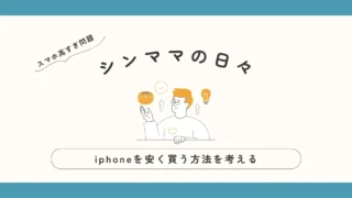 iphone　安く買う方法