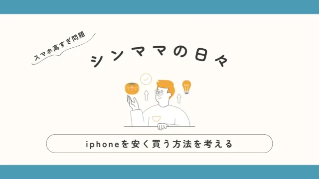 iphone　安く買う方法