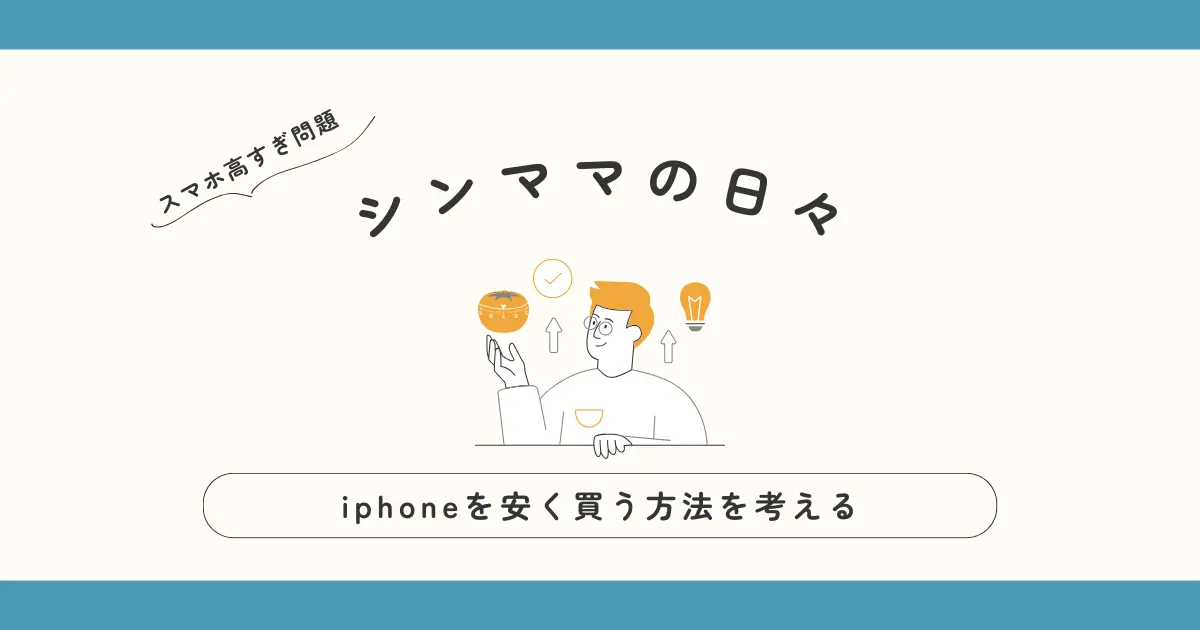 iphone　安く買う方法