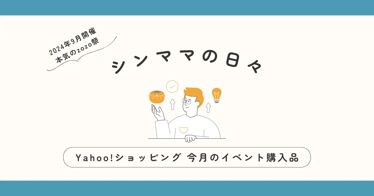 9月　購入品　ヤフーショッピング　本気のzozo祭