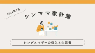 シングルマザー　家計簿