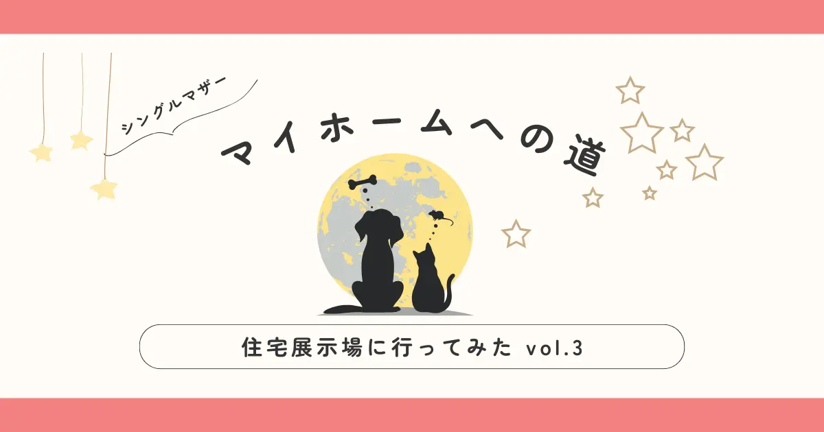 マイホームへの道　住宅展示場に行ってみた